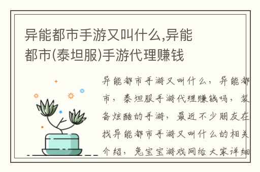 异能都市手游又叫什么,异能都市(泰坦服)手游代理赚钱吗