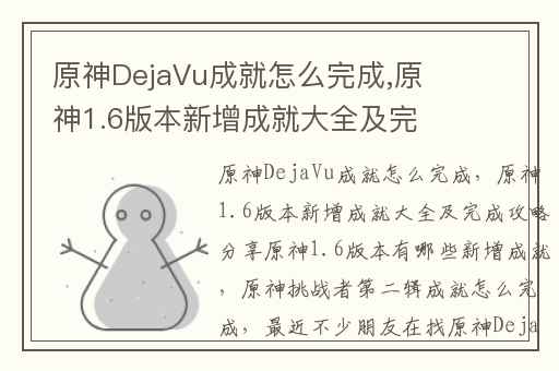 原神DejaVu成就怎么完成,原神1.6版本新增成就大全及完成攻略分享原神1.6版本有哪些新增成就
