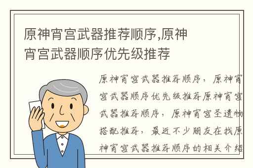 原神宵宫武器推荐顺序,原神宵宫武器顺序优先级推荐