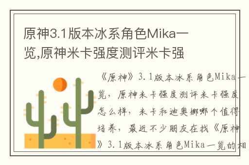 原神3.1版本冰系角色Mika一览,原神米卡强度测评米卡强度怎么样