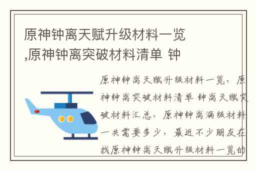 原神钟离天赋升级材料一览,原神钟离突破材料清单 钟离天赋突破材料汇总