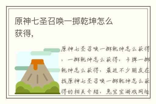 原神七圣召唤一掷乾坤怎么获得,