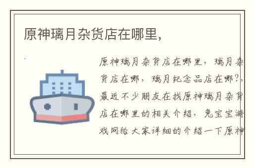 原神璃月杂货店在哪里,