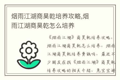 烟雨江湖商昊乾培养攻略,烟雨江湖商昊乾怎么培养