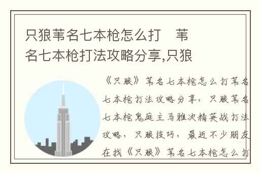 只狼苇名七本枪怎么打　苇名七本枪打法攻略分享,只狼苇名七本枪鬼庭主马雅次精英战打法攻略