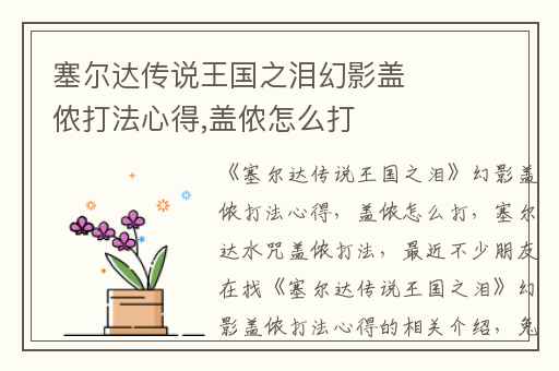 塞尔达传说王国之泪幻影盖侬打法心得,盖侬怎么打