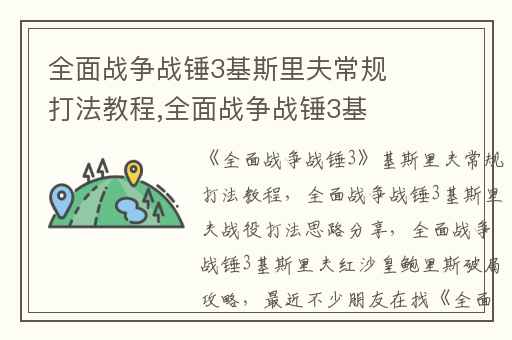 全面战争战锤3基斯里夫常规打法教程,全面战争战锤3基斯里夫战役打法思路分享