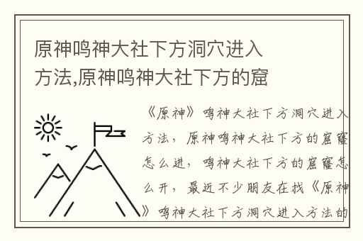 原神鸣神大社下方洞穴进入方法,原神鸣神大社下方的窟窿怎么进
