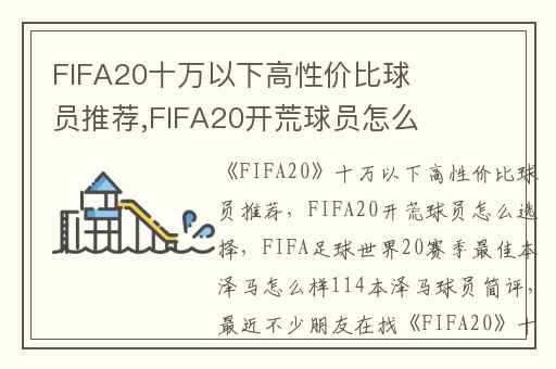 FIFA20十万以下高性价比球员推荐,FIFA20开荒球员怎么选择
