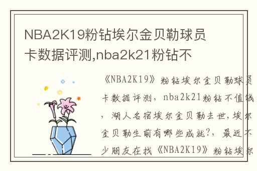 NBA2K19粉钻埃尔金贝勒球员卡数据评测,nba2k21粉钻不值钱
