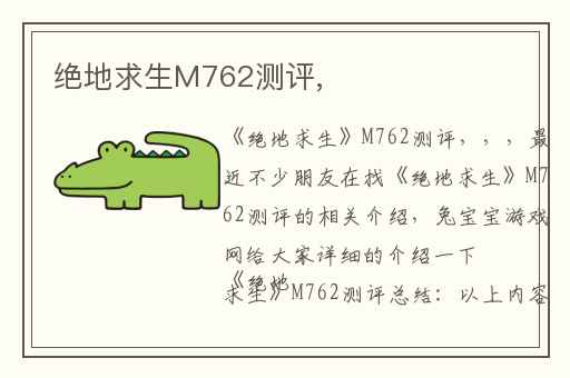 绝地求生M762测评,