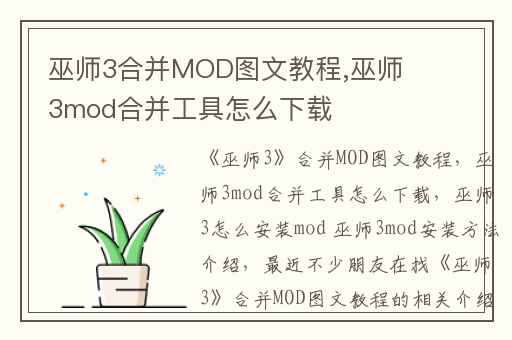 巫师3合并MOD图文教程,巫师3mod合并工具怎么下载
