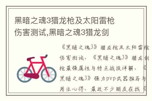 黑暗之魂3猎龙枪及太阳雷枪伤害测试,黑暗之魂3猎龙剑枪最强属性与特点战技详解