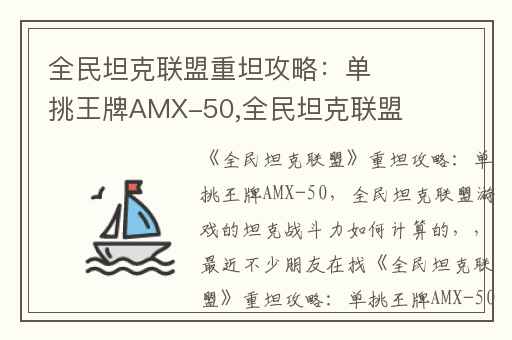 全民坦克联盟重坦攻略：单挑王牌AMX-50,全民坦克联盟游戏的坦克战斗力如何计算的