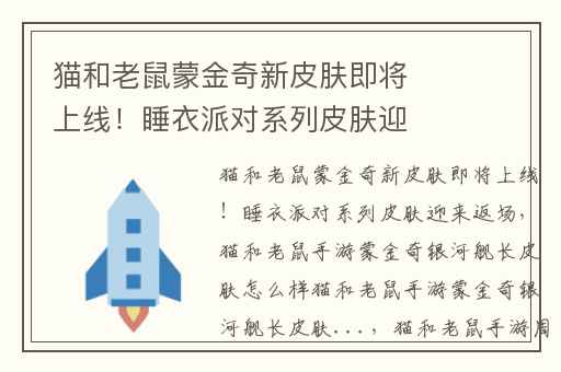 猫和老鼠蒙金奇新皮肤即将上线！睡衣派对系列皮肤迎来返场,猫和老鼠手游蒙金奇银河舰长皮肤怎么样猫和老鼠手游蒙金奇银河舰长皮肤...