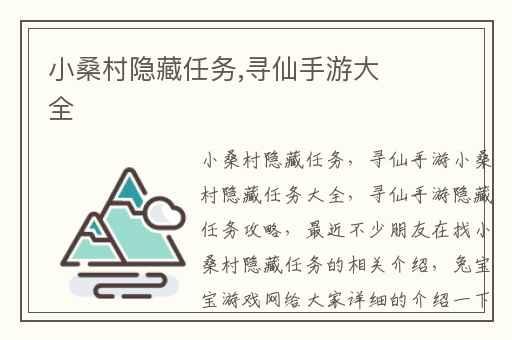 小桑村隐藏任务,寻仙手游大全