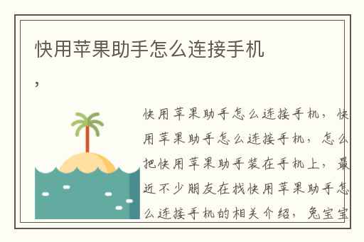 快用苹果助手怎么连接手机,