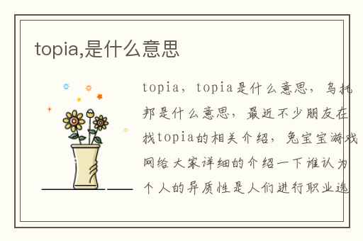 topia,是什么意思