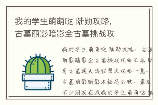 我的学生萌萌哒 陆勋攻略,古墓丽影暗影全古墓挑战攻略汇总 所有古墓通关流程图文攻略一览