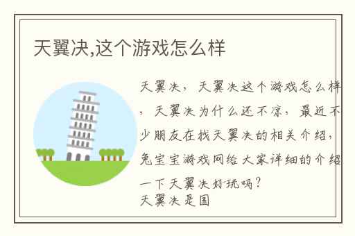 天翼决,这个游戏怎么样