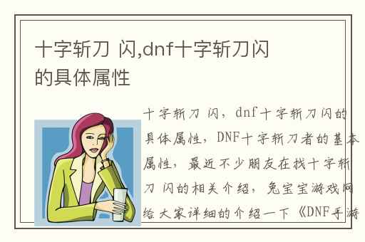 十字斩刀 闪,dnf十字斩刀闪的具体属性