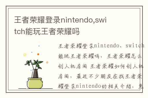 王者荣耀登录nintendo,switch能玩王者荣耀吗
