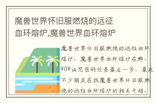 魔兽世界怀旧服燃烧的远征血环熔炉,魔兽世界血环熔炉在哪