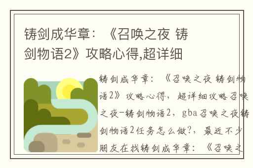 铸剑成华章：《召唤之夜 铸剑物语2》攻略心得,超详细攻略召唤之夜-铸剑物语2