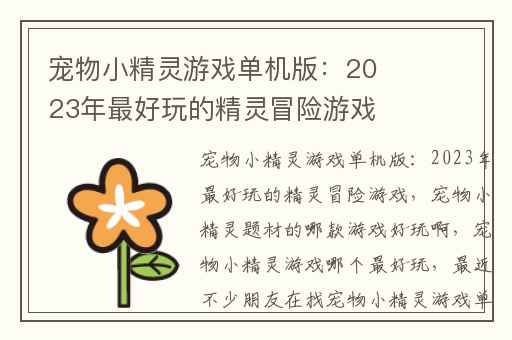 宠物小精灵游戏单机版：2023年最好玩的精灵冒险游戏,宠物小精灵题材的哪款游戏好玩啊