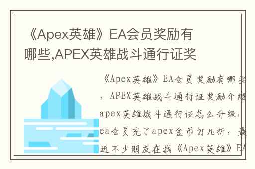 《Apex英雄》EA会员奖励有哪些,APEX英雄战斗通行证奖励介绍apex英雄战斗通行证怎么升级