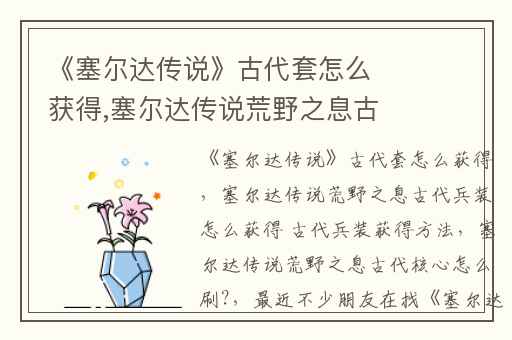 《塞尔达传说》古代套怎么获得,塞尔达传说荒野之息古代兵装怎么获得 古代兵装获得方法