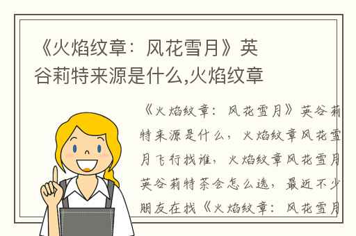 《火焰纹章：风花雪月》英谷莉特来源是什么,火焰纹章风花雪月飞行找谁