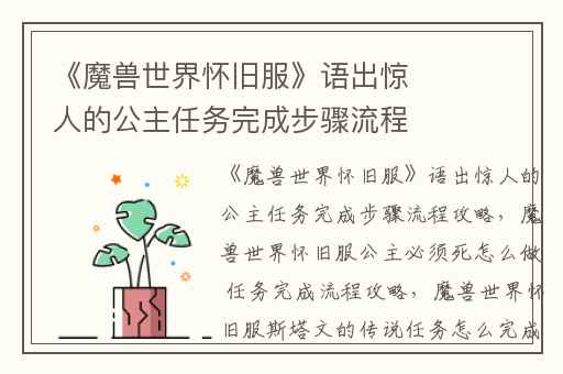 《魔兽世界怀旧服》语出惊人的公主任务完成步骤流程攻略,魔兽世界怀旧服公主必须死怎么做 任务完成流程攻略