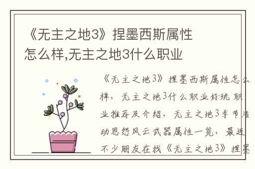 《无主之地3》捏墨西斯属性怎么样,无主之地3什么职业好玩 职业推荐及介绍