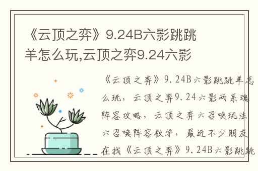 《云顶之弈》9.24B六影跳跳羊怎么玩,云顶之弈9.24六影两系魂阵容攻略