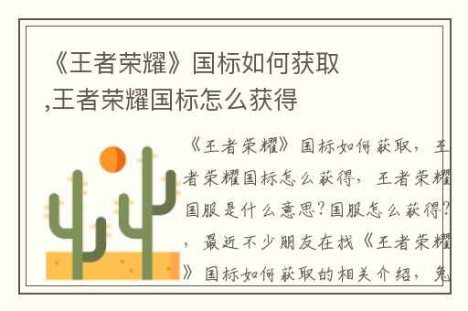 《王者荣耀》国标如何获取,王者荣耀国标怎么获得