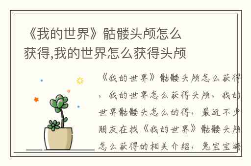 《我的世界》骷髅头颅怎么获得,我的世界怎么获得头颅