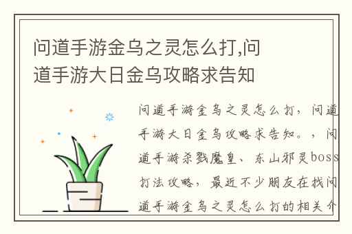 问道手游金乌之灵怎么打,问道手游大日金乌攻略求告知。