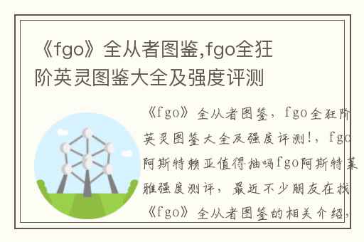 《fgo》全从者图鉴,fgo全狂阶英灵图鉴大全及强度评测!