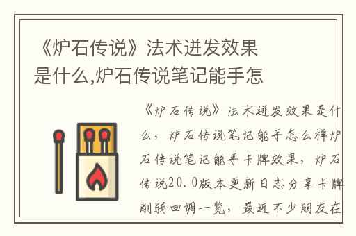 《炉石传说》法术迸发效果是什么,炉石传说笔记能手怎么样炉石传说笔记能手卡牌效果