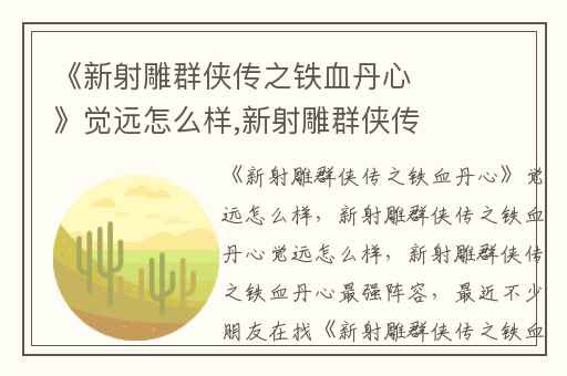 《新射雕群侠传之铁血丹心》觉远怎么样,新射雕群侠传之铁血丹心觉远怎么样