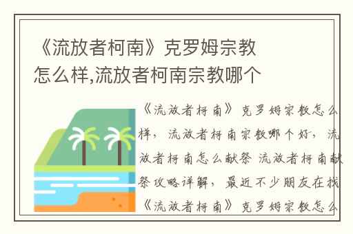 《流放者柯南》克罗姆宗教怎么样,流放者柯南宗教哪个好