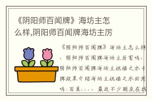 《阴阳师百闻牌》海坊主怎么样,阴阳师百闻牌海坊主厉害吗