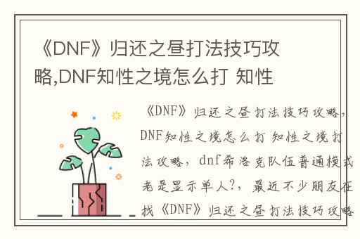 《DNF》归还之昼打法技巧攻略,DNF知性之境怎么打 知性之境打法攻略