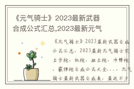 《元气骑士》2023最新武器合成公式汇总,2023最新元气骑士突击步枪、机枪、狙击枪、冲锋枪、霰弹枪合成公式大全...
