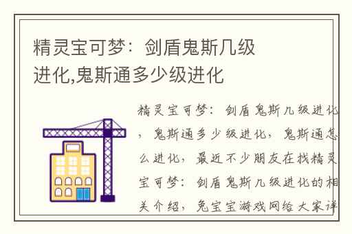精灵宝可梦：剑盾鬼斯几级进化,鬼斯通多少级进化