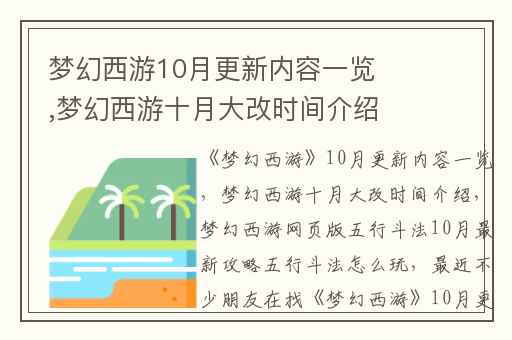 梦幻西游10月更新内容一览,梦幻西游十月大改时间介绍