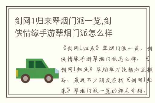 剑网1归来翠烟门派一览,剑侠情缘手游翠烟门派怎么样