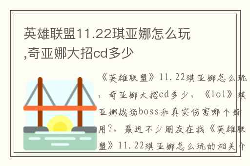 英雄联盟11.22琪亚娜怎么玩,奇亚娜大招cd多少