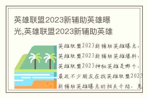 英雄联盟2023新辅助英雄曝光,英雄联盟2023新辅助英雄爆料